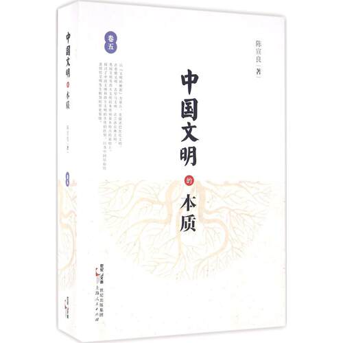 【正版书籍】中国文明的本质第5卷陈宣良上海人民出版社