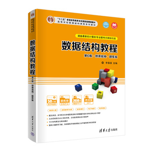書籍 數據結構教程李春葆尹為民蔣晶玨喻丹丹蔣林清華大學出版 社 正版