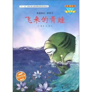 【正版书籍】我爱阅读桥梁书飞来的青蛙美绘版王一梅海燕出版社