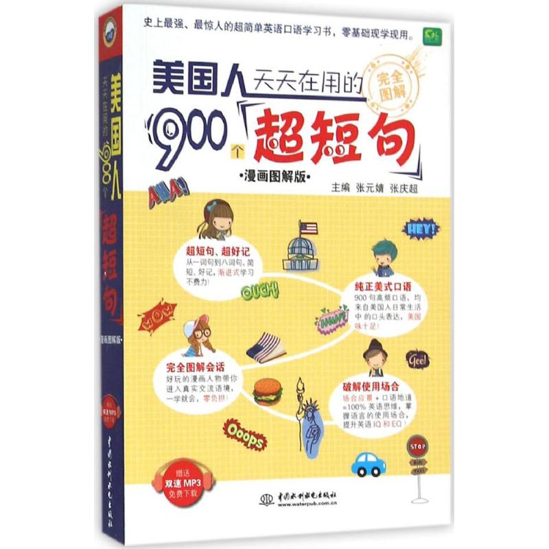 【正版书籍】美国人天天在用的900个超短句漫画图解版张元婧中国水利水电出版社