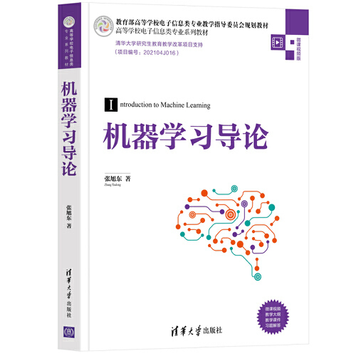 【正版速发】机器学习导论 张旭东  清华大学出版 工程技术书籍 9787302594727