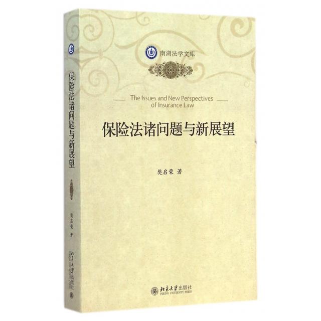 【正版书籍】南湖法学文库保险法诸问题与新展望樊启荣北京大学出版社