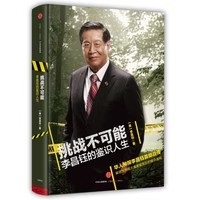 挑战不可能李昌钰的鉴识