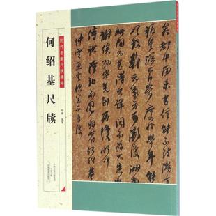 【正版书籍】何绍基尺牍杨勇河南美术出版社