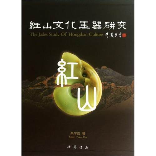 【正版书籍】红山文化玉器研究精朱宇迅中国书店