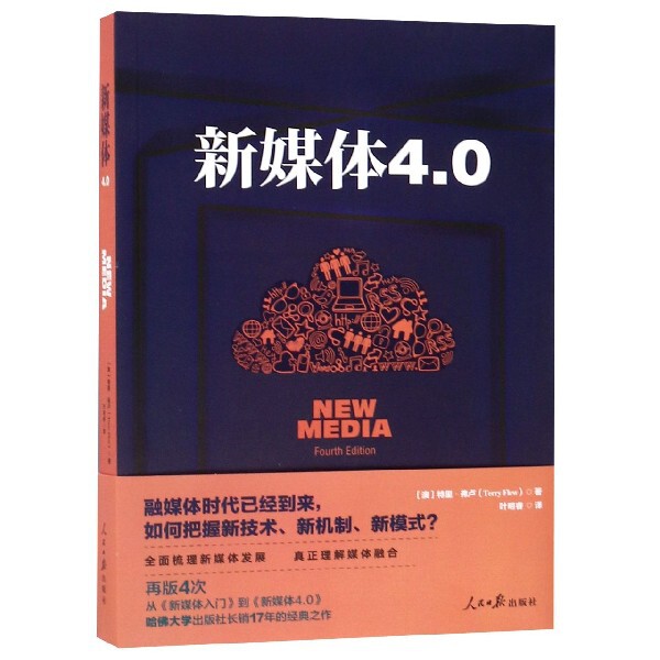 【正版书籍】新媒体40特里弗卢|者叶明睿人民日报