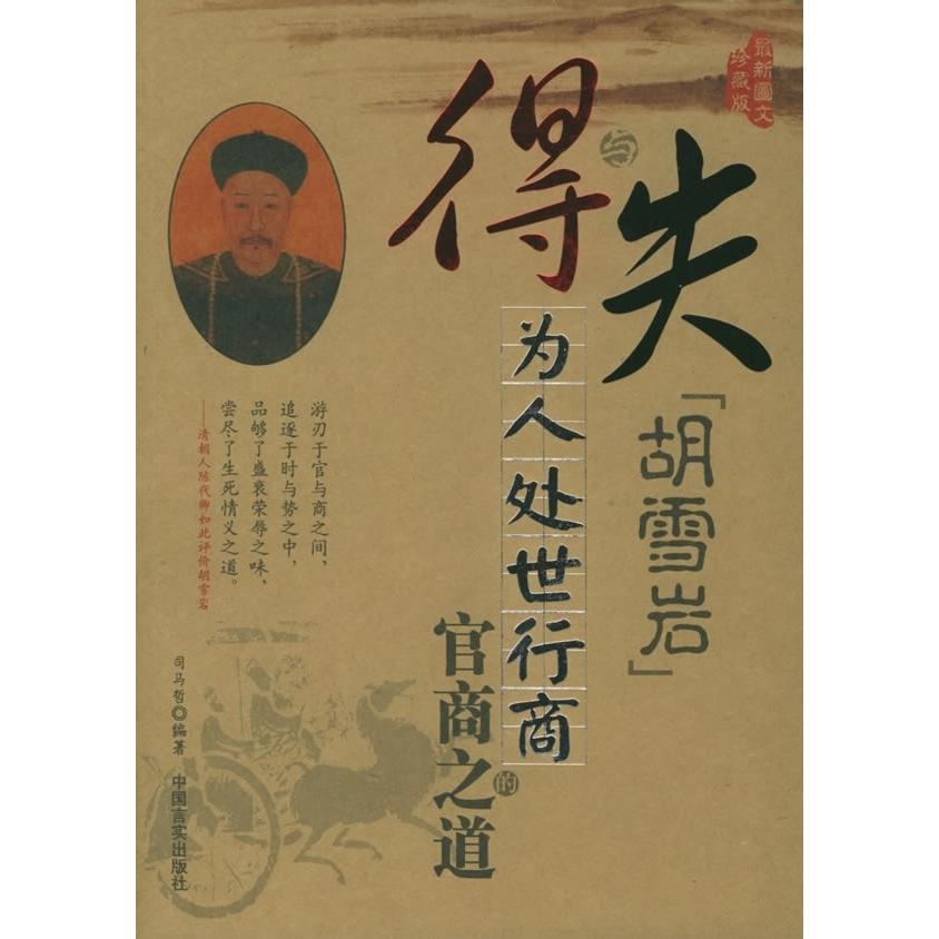【正版书籍】得与失胡雪岩为人处世行商的官商之道司马哲中国言实出版社