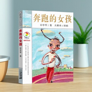 奔跑 女孩 社 正版 9787539155043 二十一世纪出版 图书 彭学军著 彩乌鸦中文原创系列