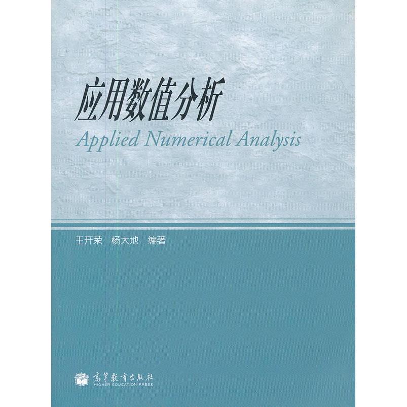 【正版书籍】应用数值分析王开荣杨大地高等教育出版社
