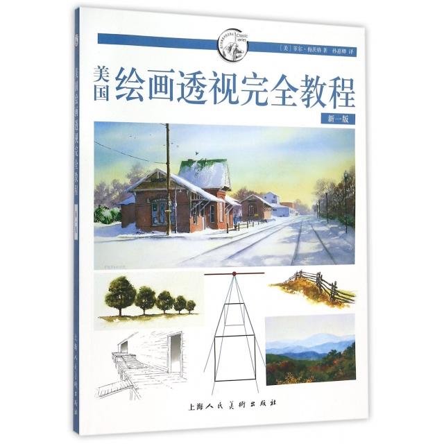 【正版书籍】美国绘画透视教程(新1版)/西方经典美术技法译丛(美)菲尔·梅茨格|译者:孙惠卿上海人美