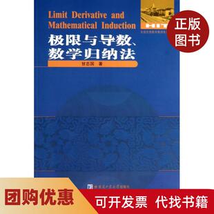 【正版书籍】极限与导数数学归纳法全国数学教师专著系列甘志国哈尔滨工业大学