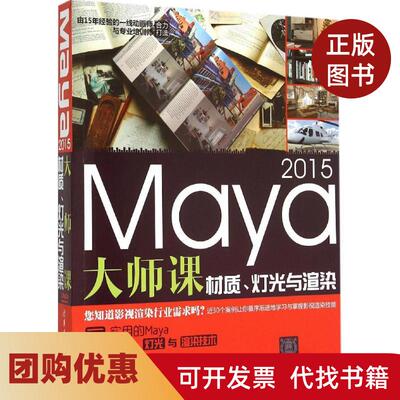 【正版书籍】Maya2015大师课材质灯光与渲染锁亚龙清华大学出版社