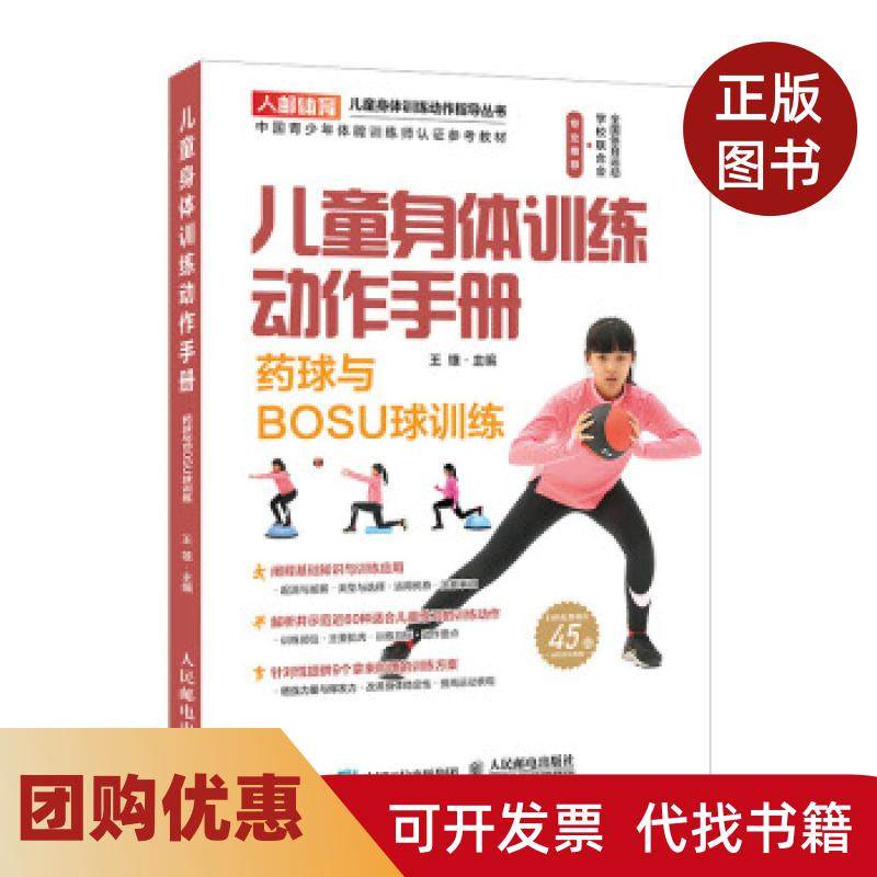 【正版书籍】儿童身体训练动作手册药球与BOSU球训练王雄人民邮电出版社,书籍/杂志/报纸,体育运动(新),淘宝优惠券,粉丝福利购,淘宝优惠卷