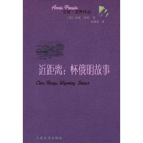 【正版书籍】近距离怀俄明故事安妮普鲁AnnieProulx宋瑛堂人民文学出版社