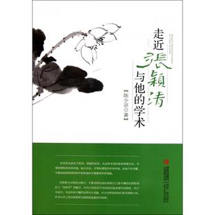 【正版书籍】走近张颖清与他的学术陈少宗青岛
