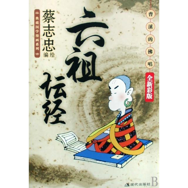 【正版书籍】六祖坛经(曹溪的唱全新彩版)/典藏国学漫画系列绘画:蔡志忠现代