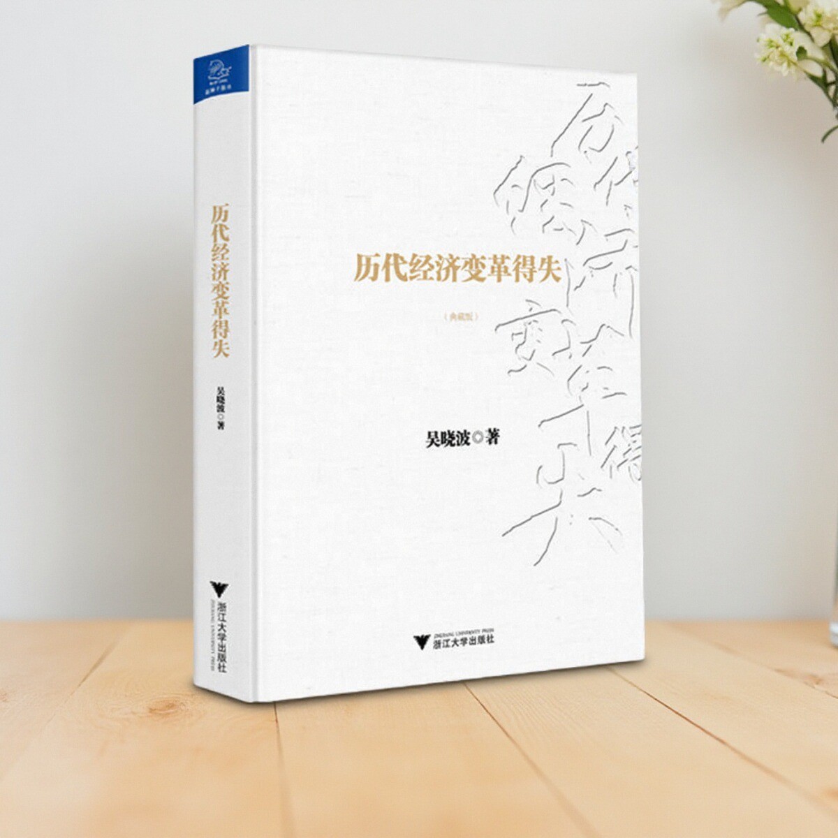 历代经济变革得失典藏版吴晓波