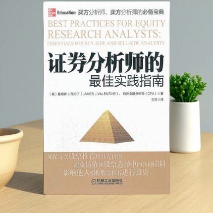 【正版图书】证券分析师的最佳实践指南 瓦伦丁著 王洋译 机械工业出版社 9787111370277
