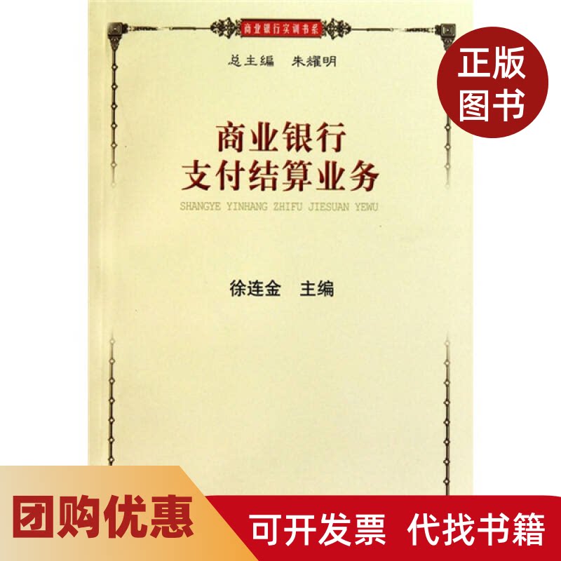 【正版书籍】商业银行支付结算业务徐连金上海财经大学出版社