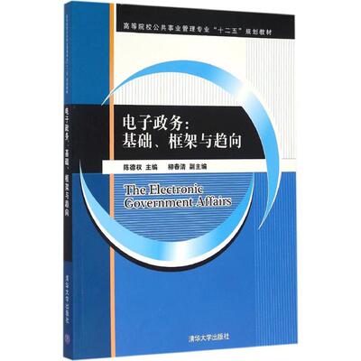 【正版书籍】电子政务基础框架与趋向陈德权清华大学出版社
