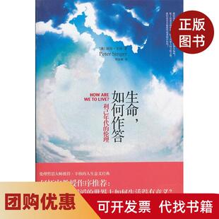 【正版书籍】生命如何作答利已年代的伦理彼得辛格北京大学出版社