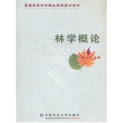 【正版书籍】林学概论徐小牛中国农业大学出版社