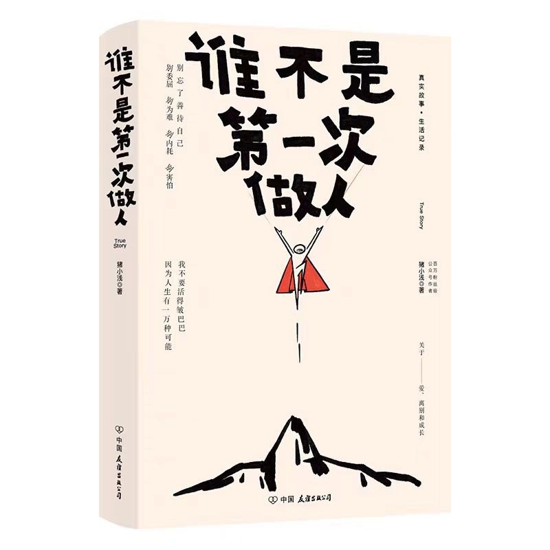 谁不是第一次做人猪小浅中国