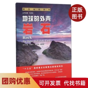 【正版书籍】解读地球密码地球的外壳岩石张春池戴广凯宋英昕山东科学技术出版社