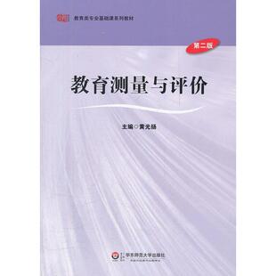 教育测量与评价黄光扬华东师范大学出版 书籍 社 正版