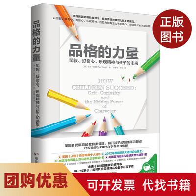 【正版书籍】品格的力量保罗图赫刘春艳柴悦湖南教育出版社