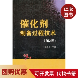 【正版书籍】催化剂制备过程技术第2版张继光中国石化出版社