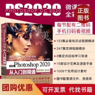 【正版书籍】中文版Photoshop2020从入门到精通微课视频唯美全彩版唯美世界瞿颖健中国水利水电出版社