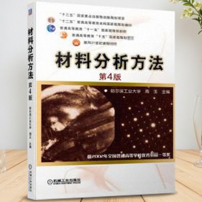 材料分析方法第4版周玉编书籍