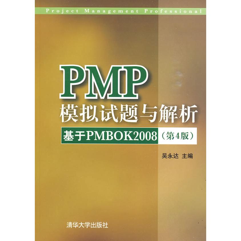 【正版书籍】PMP模拟试题与解析——基于PMBOK2008（第四版）（配光盘）吴永达　主编清华大学出版社