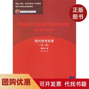 【正版书籍】现代信号处理第二版张贤达清华大学出版社