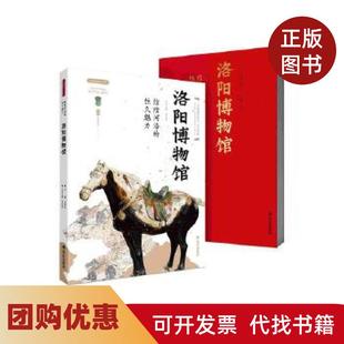【正版书籍】煌煌河洛的恒久魅力洛博馆李炳武西安出版社