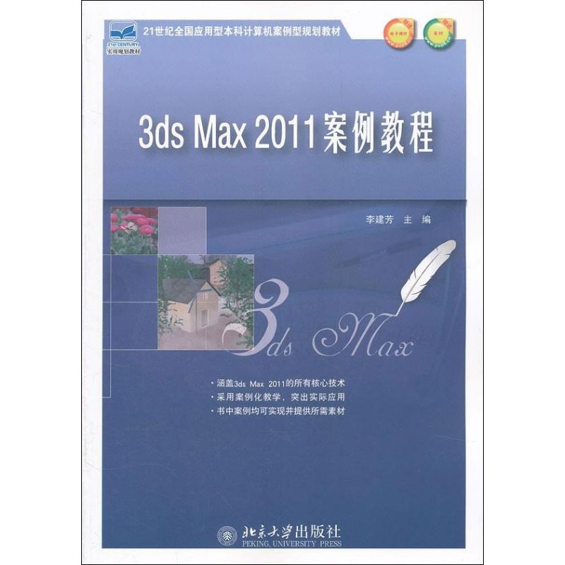 【正版书籍】3dsMax2011案例教程李建芳北京大学出版社