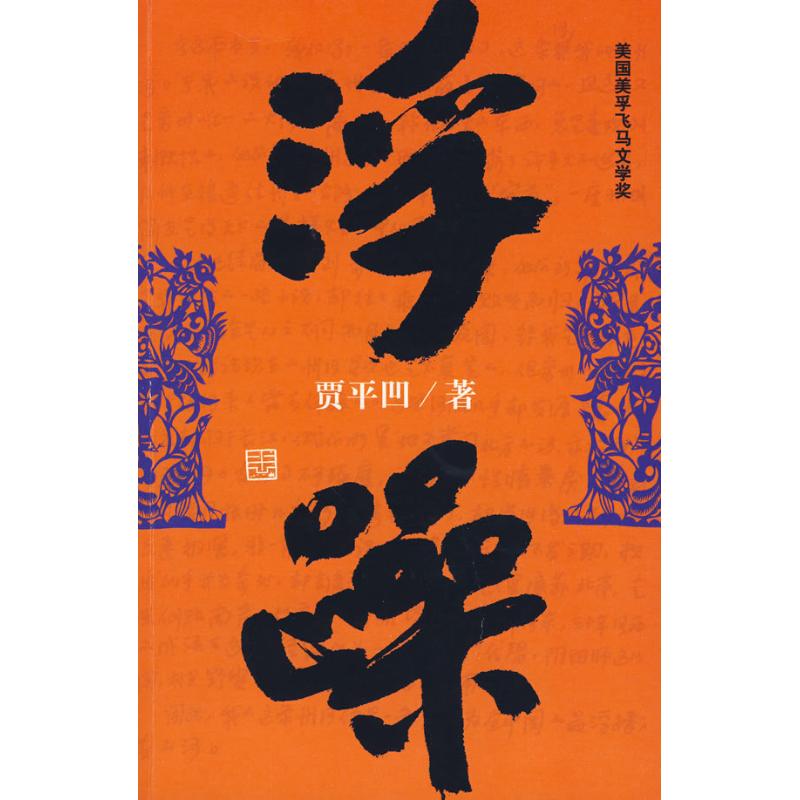 【正版书籍】浮躁贾平凹作家出版社