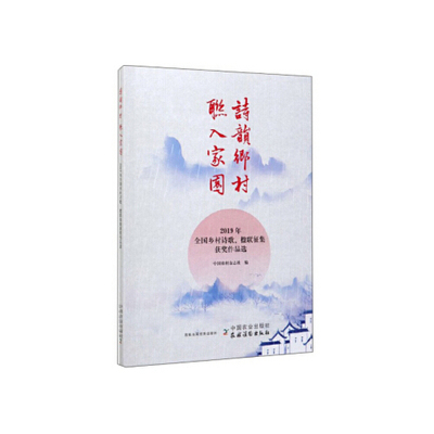 【正版书籍】诗韵乡村联入家园 中国农村杂志社 9787109267084 中国农业出版社，农村读物出版社书源图书专营店中国农村杂志社