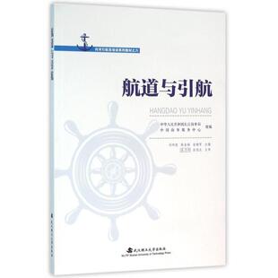 【正版书籍】航道与引航内河引航员培训系列教材刘明俊陈金福翁建军武汉理工