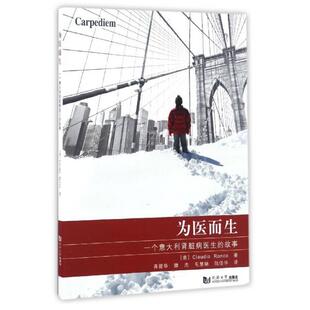 【正版书籍】为医而生一个意大利肾脏病医生的故事克劳迪奥隆科|者龚德华滕杰毛慧娟同济大学