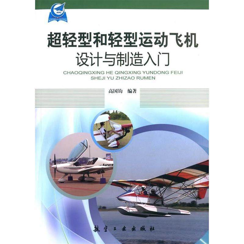 【正版书籍】超轻型和轻型运动飞机设计与制造入门高国钧航空工业出版社