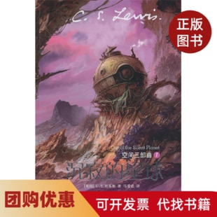 【正版书籍】空间三部曲1－沉寂的星球CS刘易斯译林出版社