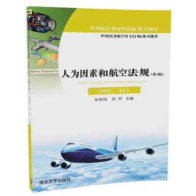 【正版书籍】人为因素和航空法规张铁纯刘珂清华大学出版社
