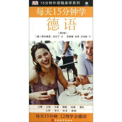 【正版书籍】每天15分钟学德语西尔维亚古尔丁常素敏余萍王尚胜旅游教育出版社