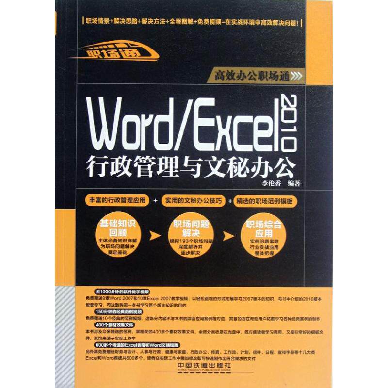 【正版书籍】WordExcel2010行政管理与文秘办公李伦香中国铁道出版社