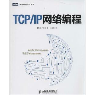 【正版书籍】TCPIP网络编程尹圣雨金国哲人民邮电出版社