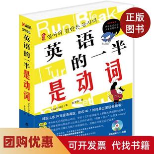 【正版书籍】英语的一半是动词朴钟远辽宁教育出版社