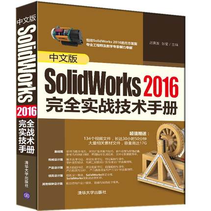 【正版书籍】中文版SolidWorks2016实战技术手册吕英波清华大学出版社