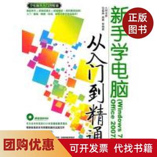 【正版书籍】新手学电脑从入门到精通Windows7Office2007版学电脑从入门到精通范晶晶唐青清华大学出版社